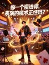 你一个魔法师,表演的魔术正经吗