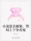小龙崽会破案,警局上下争着宠