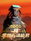日月同错:我,常世万法仙君