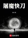 屠魔快刀