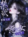 恶女又在作?禁欲大佬被撩失控
