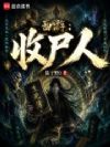 西游:收尸人!