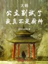 大明:公主别试了,我真不是厨神