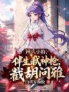 神兵小将:伴生弑神枪,截胡问雅