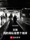 文娱:我的背后是整个地球
