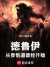 德鲁伊,从参悟道德经开始
