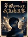 华娱:那年快男,我直接退赛