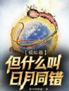 模拟器,但什么叫日月同错