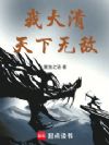 我对大清忠心耿耿