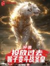 御兽:投放过去,猴子变斗战圣皇