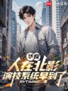 华娱:人在北影,演技系统早到了
