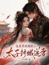 连夜带球跑路后,太子全城追妻
