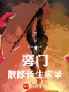 旁门散修长生实录
