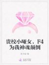 贵校小哑女,F4为我神魂颠倒
