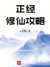 正经修仙攻略