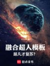 融合超人模板,超凡才复苏?