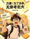 身为学渣,一纸通知书为我续了命