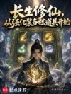 长生修仙,从强化装备栏道具开始
