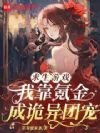 求生游戏:我靠氪金成诡异团宠