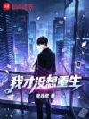 我才没想重生