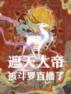 我,遮天大帝,被斗罗直播了!