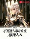 不要踏入那片良夜,邪神大人