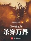 以一蚁之力杀穿万界