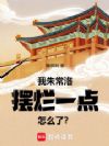 我朱常洛,摆烂一点怎么了?