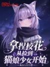拿捏校花,从捡到猫娘少女开始