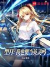 型月:我也要当英灵吗
