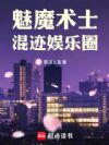魅魔术士混迹娱乐圈