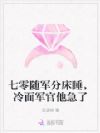 七零随军分床睡,冷面军官他急了