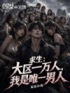 求生:大区一万人,我是唯一男人