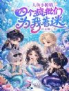 人鱼小撩精,四个疯批们为我着迷