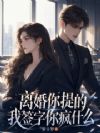 离婚你提的,我签字你疯什么