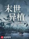 末世异植