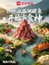 1999:从西湖醋鱼开始当食神
