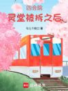 四合院:灵堂被拆之后