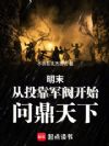 明末:从投靠军阀开始,问鼎天下
