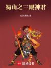 蜀山之三眼神君