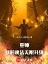 巫师:我的魔法无限升级