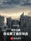 末世公路:我觉醒了抽奖轮盘
