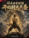 从大力金刚功开始肝成武圣