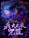 成龙历险记:我,大反派咒蓝