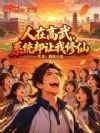人在高武,系统却让我修仙