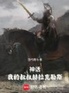 神话:我的叔叔赫拉克勒斯