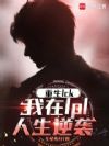 重生LCK,我在LPL人生逆袭