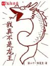 我真不是龙王!