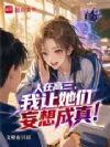 人在高三,我让她们妄想成真?
