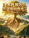 建木扎根万里,被盗墓贼曝光了
